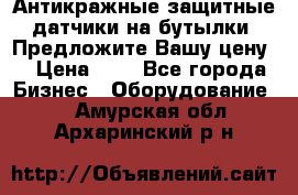 Антикражные защитные датчики на бутылки. Предложите Вашу цену! › Цена ­ 7 - Все города Бизнес » Оборудование   . Амурская обл.,Архаринский р-н